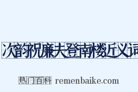 次韵祝廉夫登南楼近义词是什么意思的图片